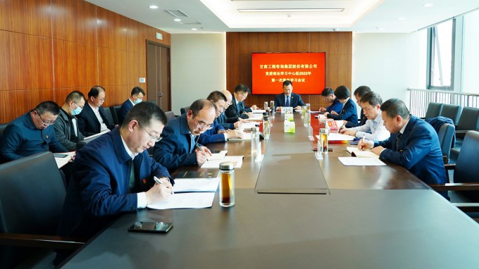甘肅工程咨詢集團召開2022年第一次黨委理論學(xué)習(xí)中心組集體學(xué)習(xí)會議