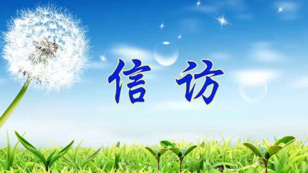 信訪工作應當遵循哪些原則？