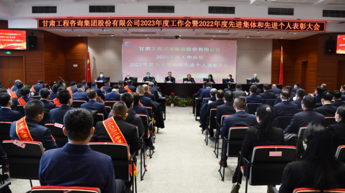 甘肅工程咨詢集團召開2022年度先進單位、先進集體和先進個人表彰大會