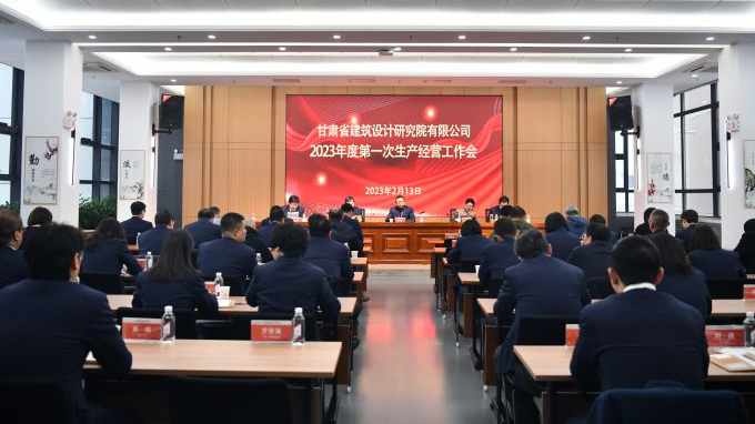 錨定目標(biāo)任務(wù) 實(shí)干續(xù)寫新篇 ▏甘肅省建筑設(shè)計(jì)研究院召開2023年度第一次生產(chǎn)經(jīng)營暨安全生產(chǎn)工作會議