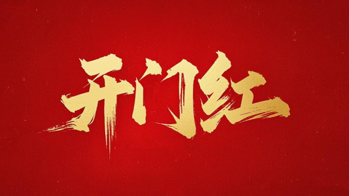 喜迎開(kāi)門(mén)紅｜省建筑設(shè)計(jì)院一路“標(biāo)”升 捷報(bào)頻傳