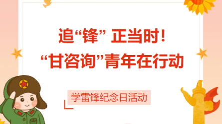 追“鋒” 正當時！ “甘咨詢”青年在行動