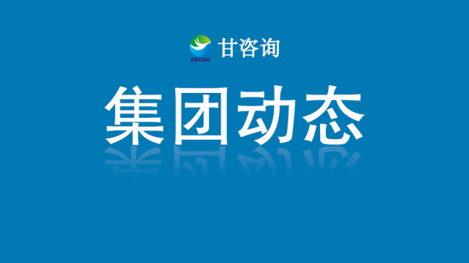 甘肅工程咨詢集團：對話行業大師 探索數字化轉型路徑
