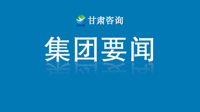 甘肅工程咨詢集團開展深入貫徹中央八項規定精神學習教育讀書班第三次集中學習