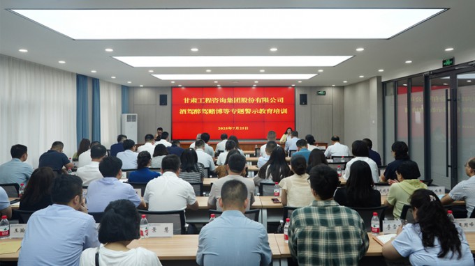 甘肅工程咨詢集團(tuán)開(kāi)展酒駕醉駕賭博專題警示教育 筑牢干部職工紀(jì)法防線