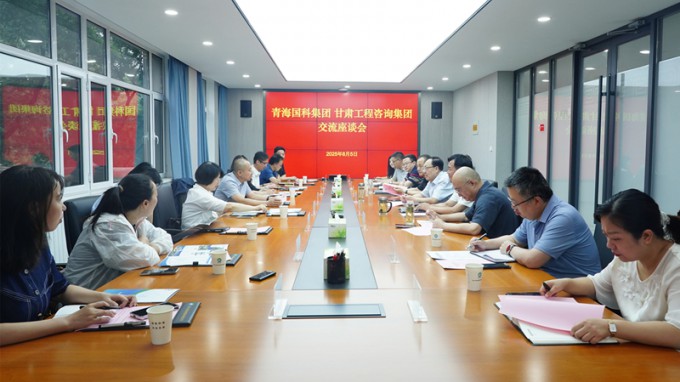 甘肅工程咨詢集團與青海省國有科技控股集團座談交流