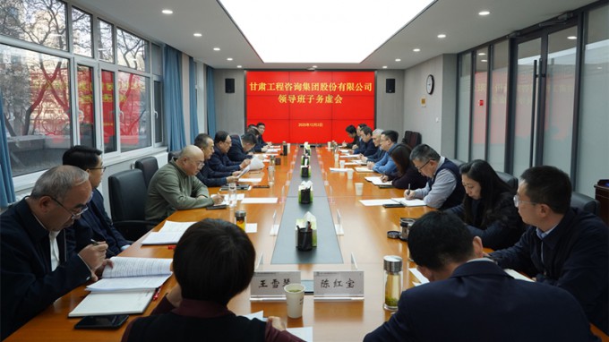 務虛求實 謀定而動 | 甘肅工程咨詢集團召開領導班子務虛會 共繪高質量發展新藍圖