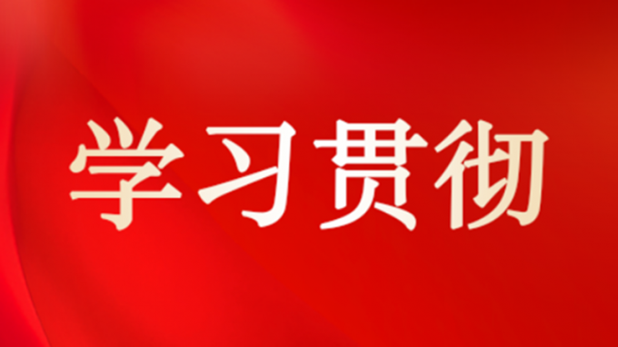 集團公司領導到各子公司宣講黨的二十屆四中全會精神