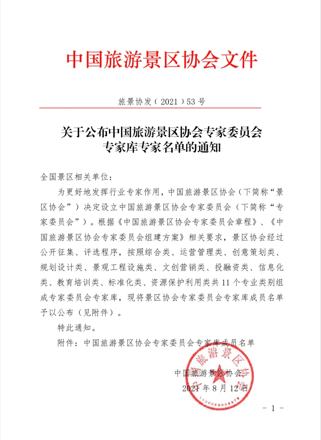 喜報！規劃設計院2位專家入圍中國旅游景區協會專家委員會專家庫